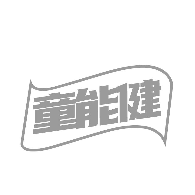童能健商标转让