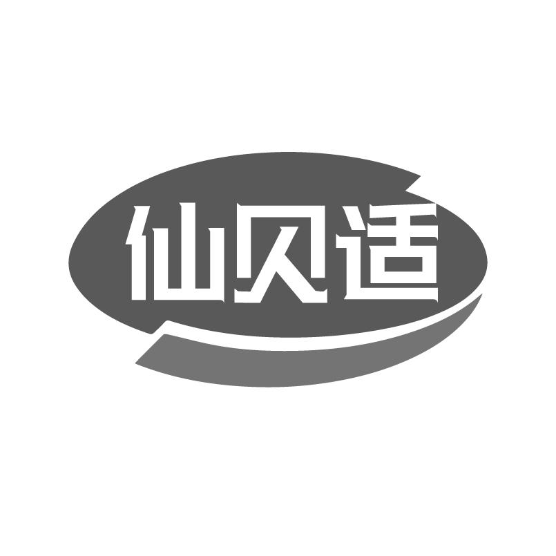 仙贝适商标转让