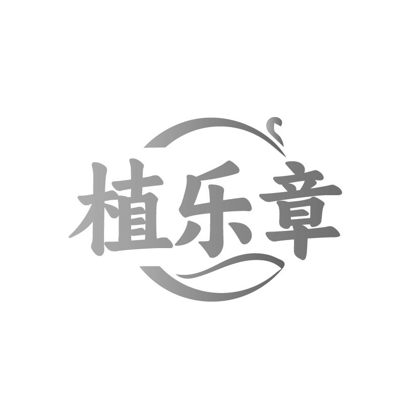 植乐章商标转让