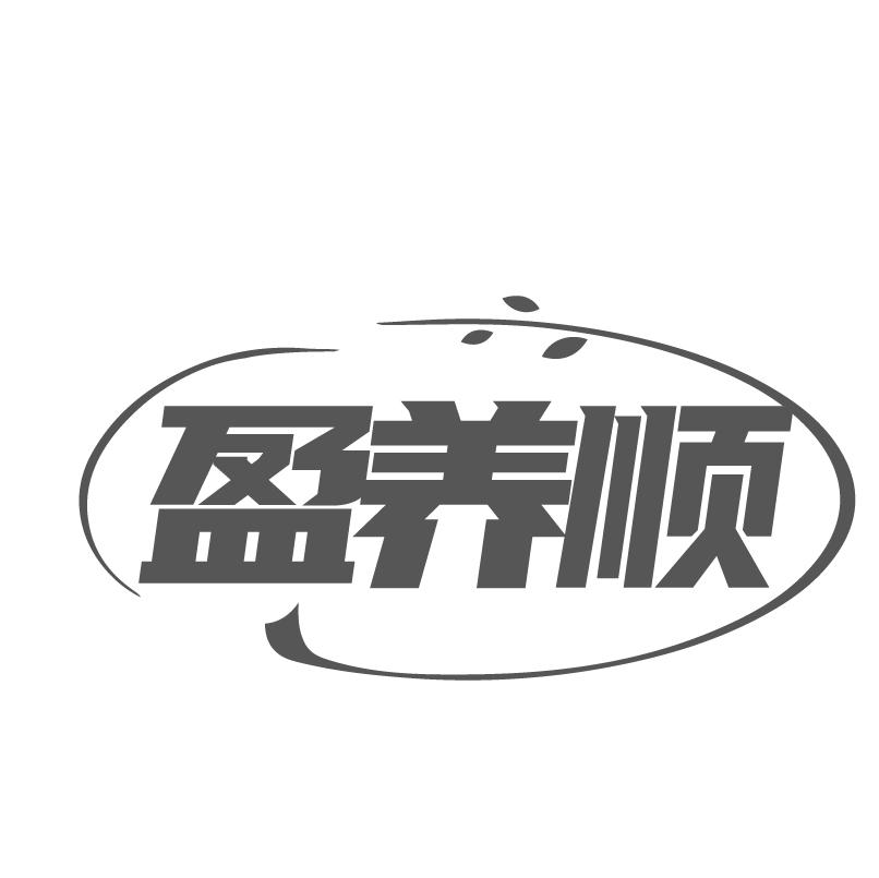 盈养顺商标转让