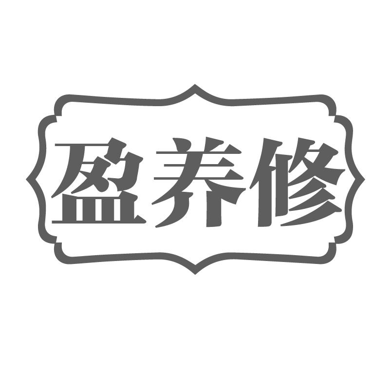 盈养修商标转让