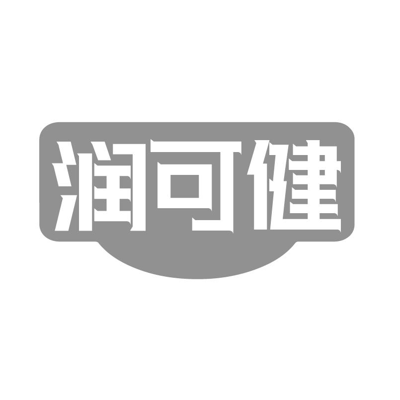 润可健商标转让