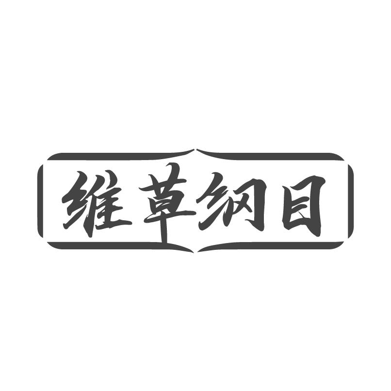 维草纲目商标转让