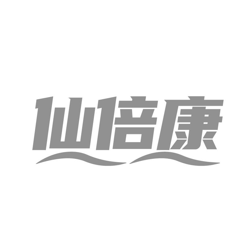 仙倍康商标转让
