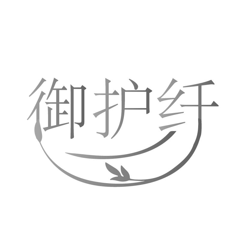 御护纤商标转让