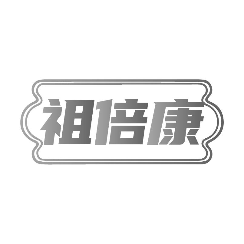 祖倍康商标转让