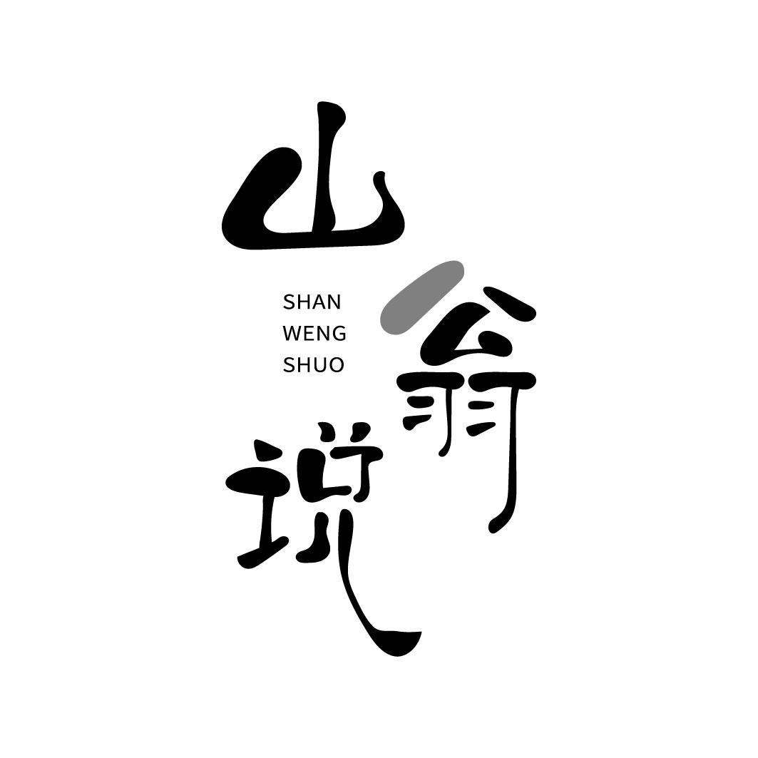 山翁说商标转让