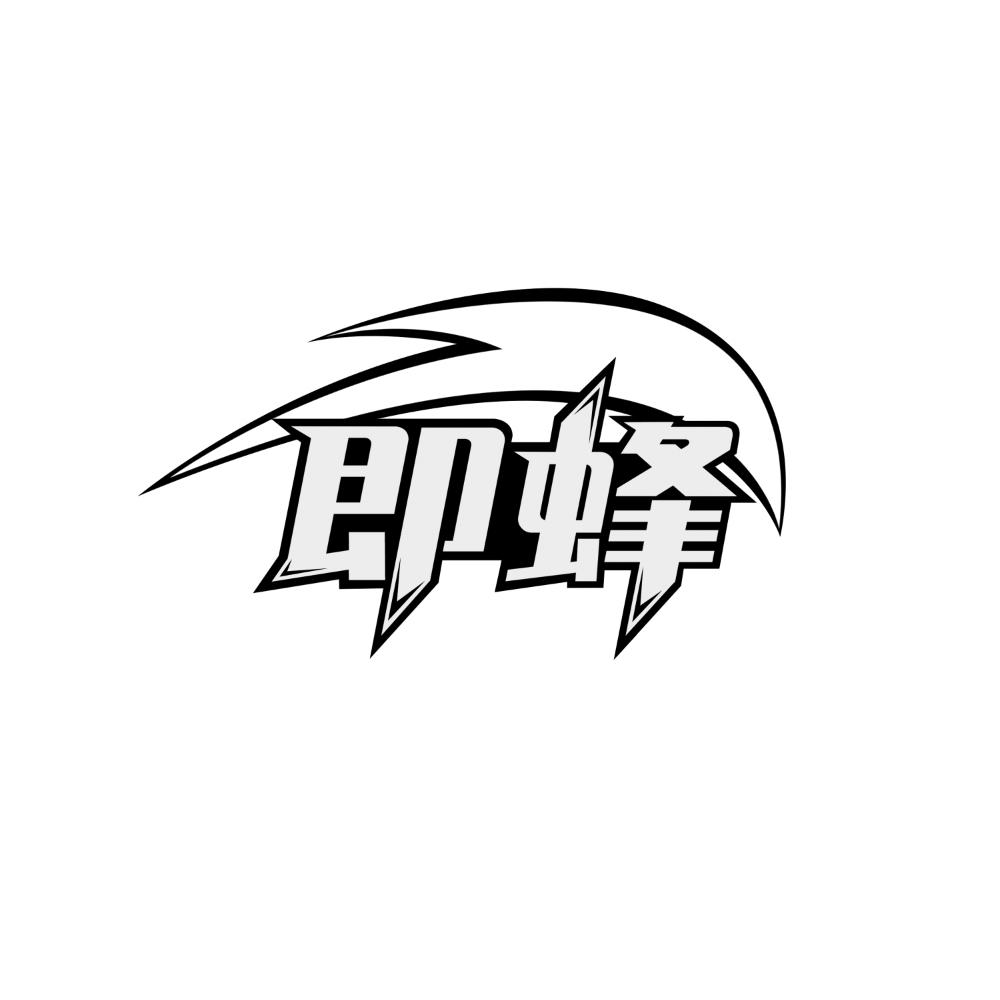 即蜂商标转让