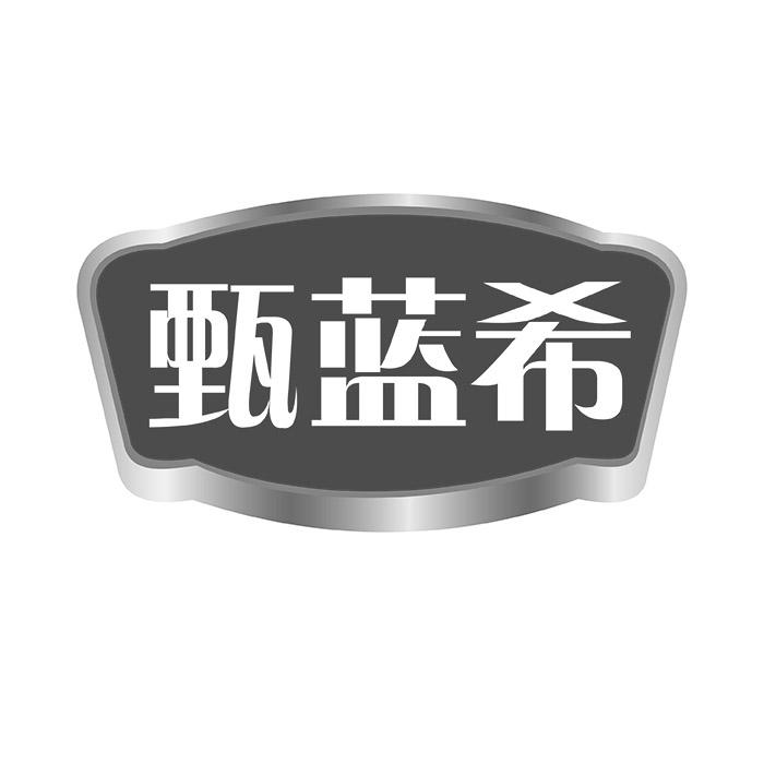甄蓝希商标转让