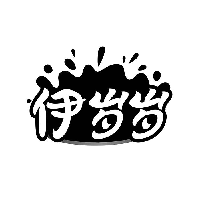 伊岁岁商标转让