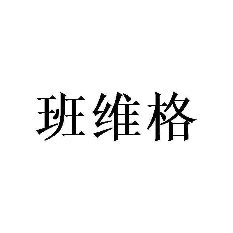 班维格商标转让