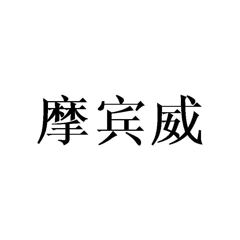 摩宾威商标转让
