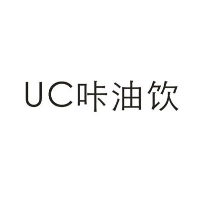 UC咔油饮商标转让
