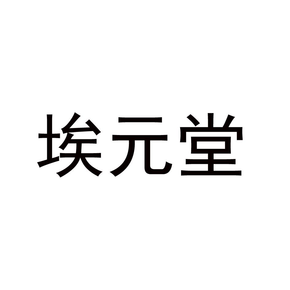 埃元堂商标转让