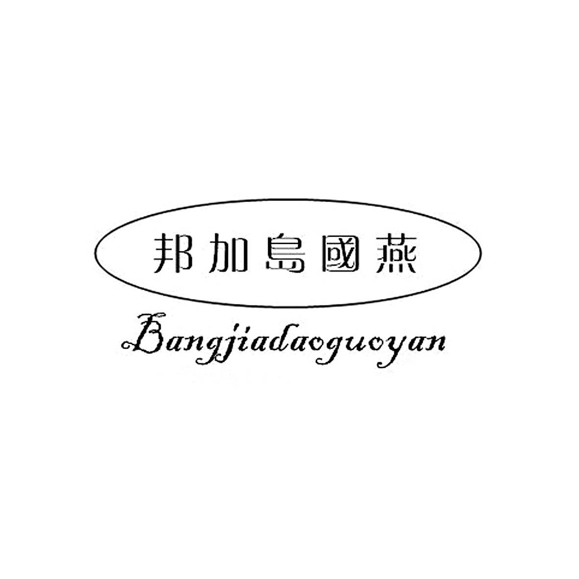 邦加岛国燕商标转让