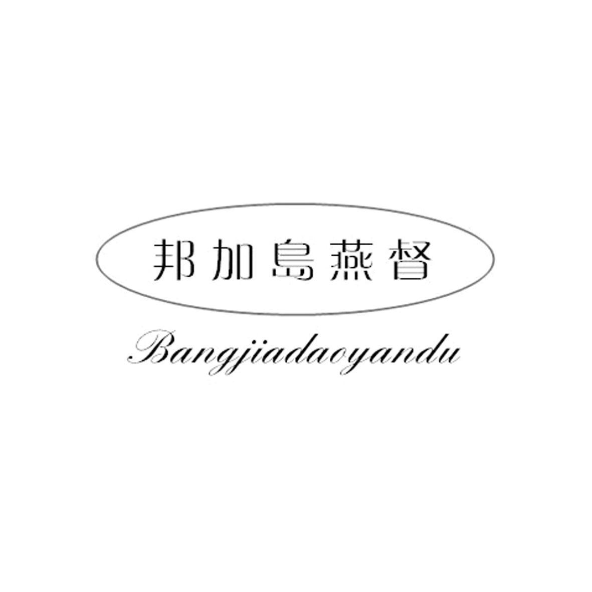 邦加岛燕督商标转让
