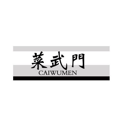 菜武门商标转让