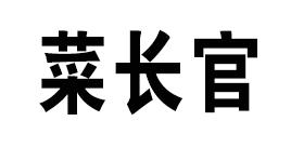 菜长官商标转让