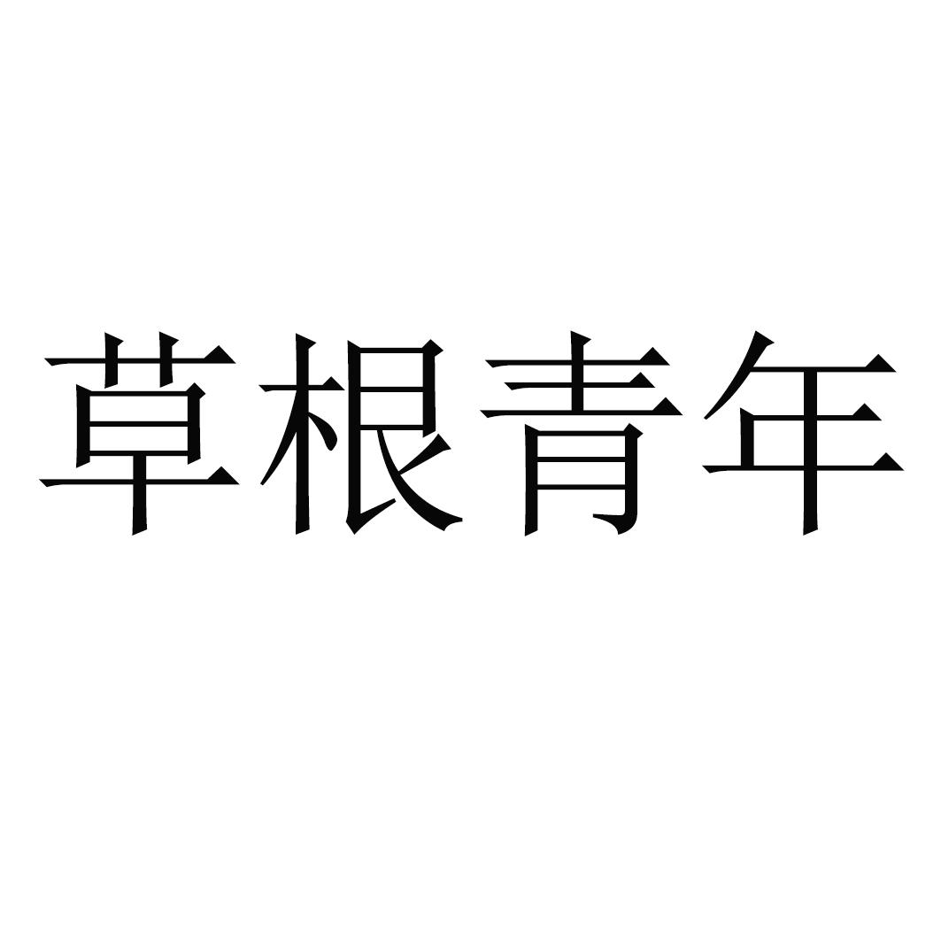 草根青年商标转让