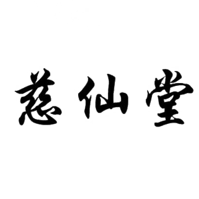 慈仙堂商标转让