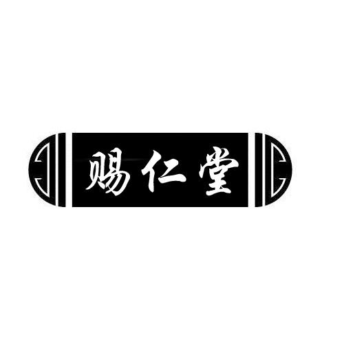 赐仁堂商标转让