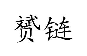 赟链商标转让