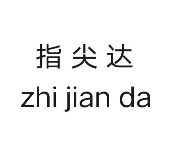 指尖达商标转让