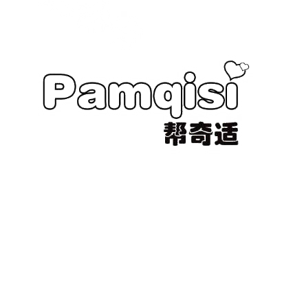 帮奇适 PAMQISI商标转让