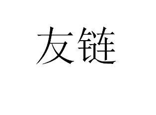 友链商标转让