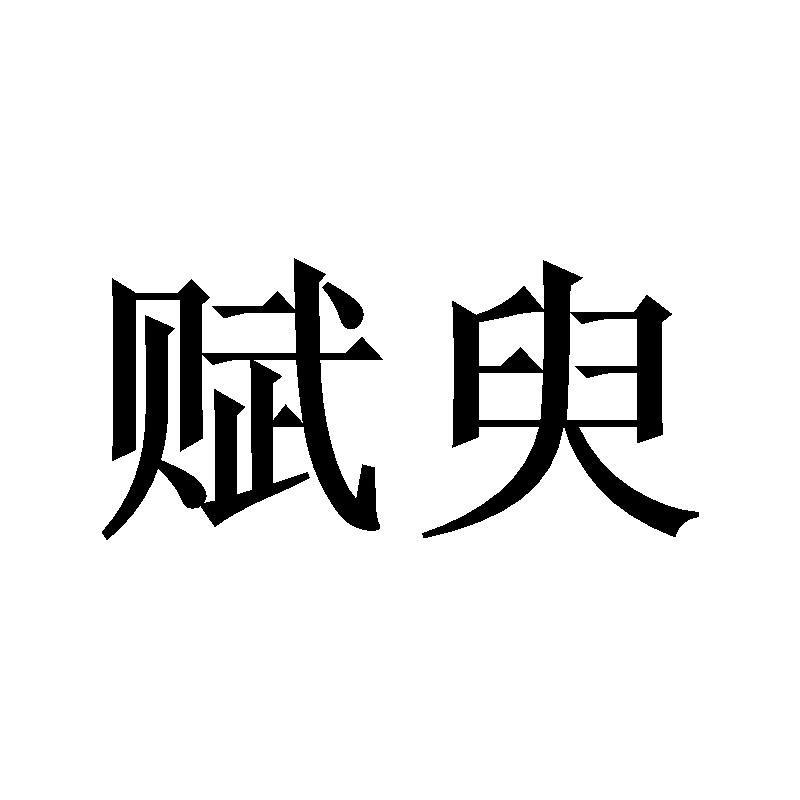赋臾商标转让