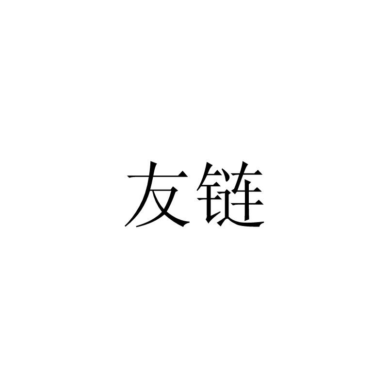 友链商标转让