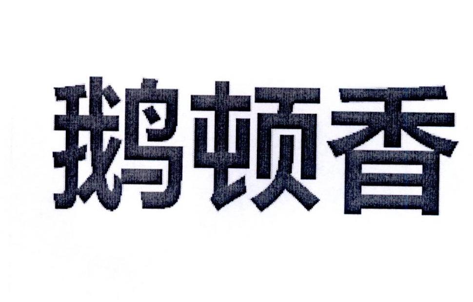 鹅顿香商标转让