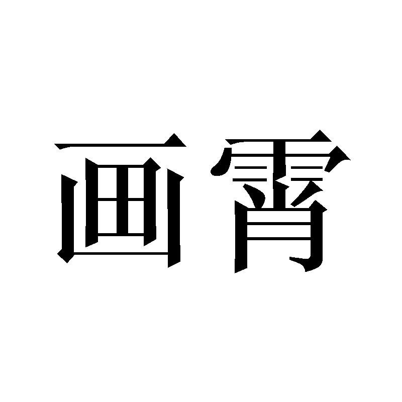 画霄商标转让