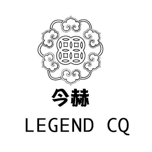 今赫 LEGEND CQ商标转让