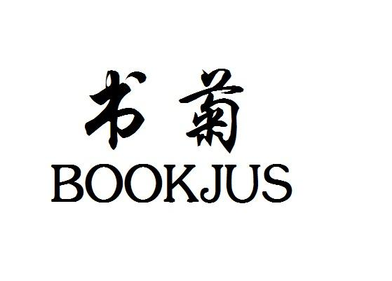 书菊 BOOKJUS商标转让