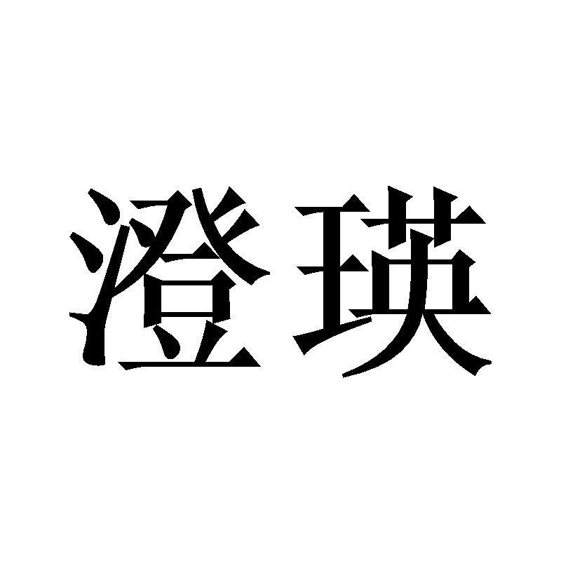 澄瑛商标转让