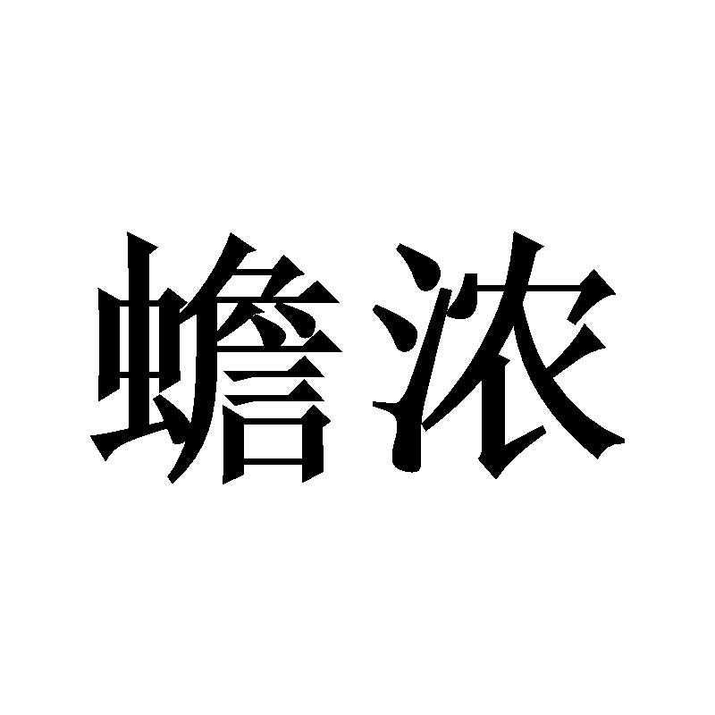 蟾浓商标转让