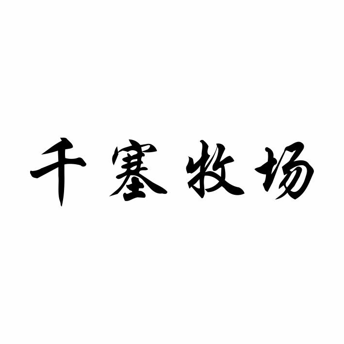 千塞牧场商标转让
