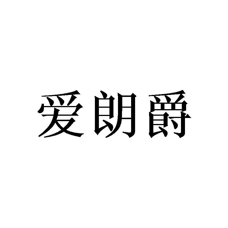 爱朗爵商标转让