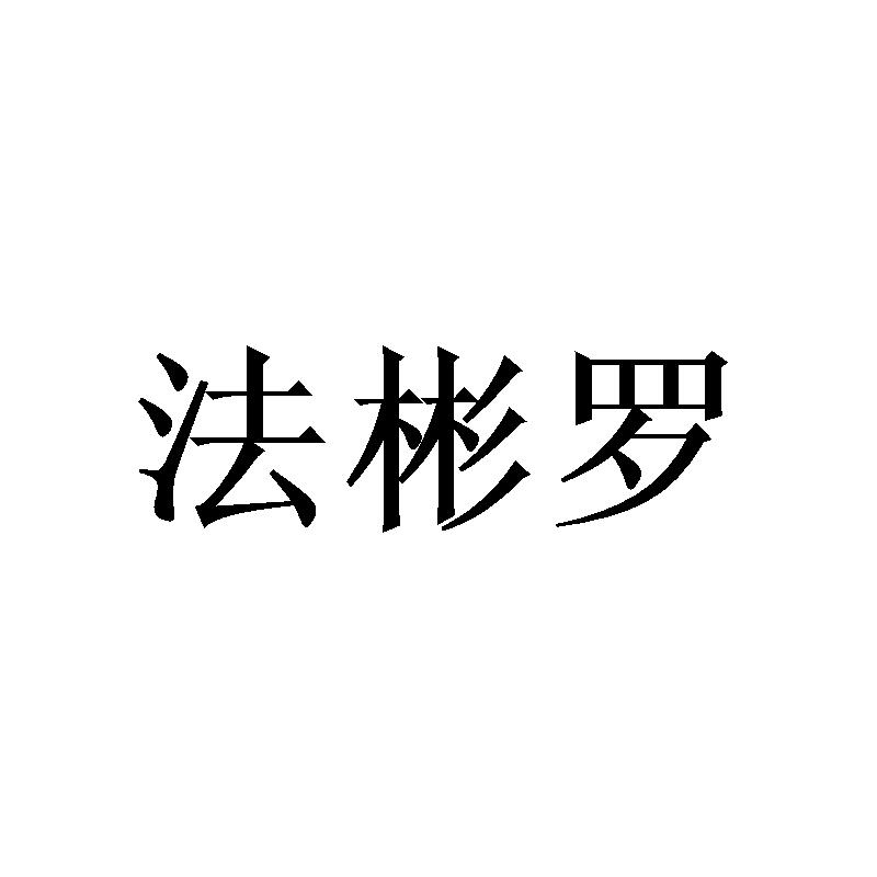 法彬罗商标转让