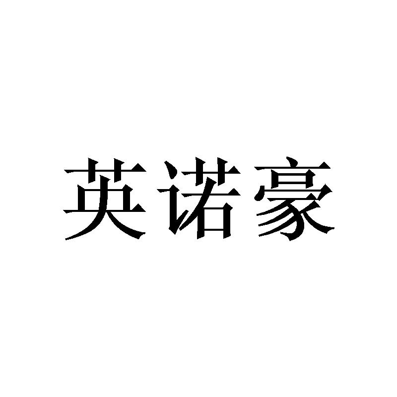 英诺豪商标转让