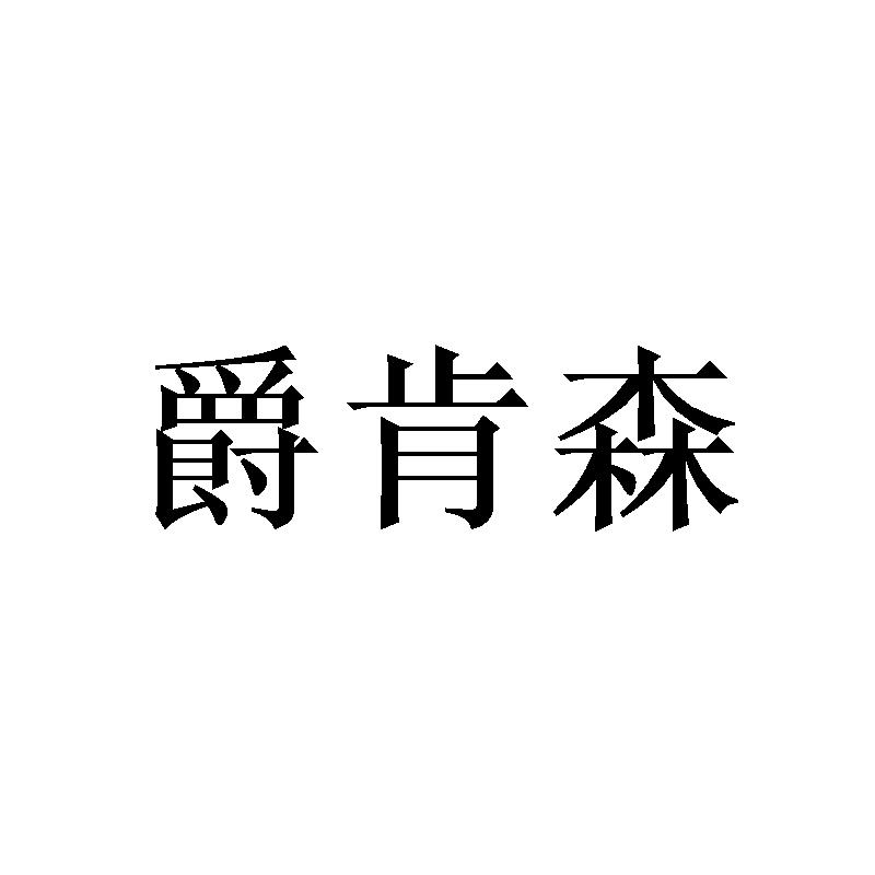 爵肯森商标转让