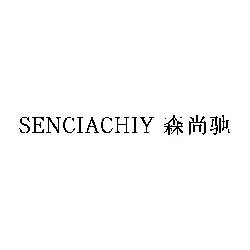 森尚驰 SENCIACHIY商标转让