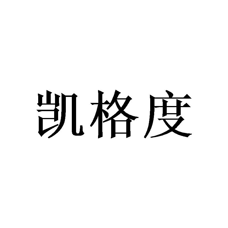 凯格度商标转让