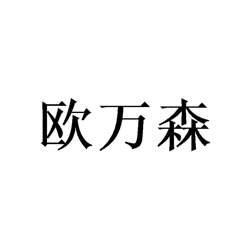 欧万森商标转让