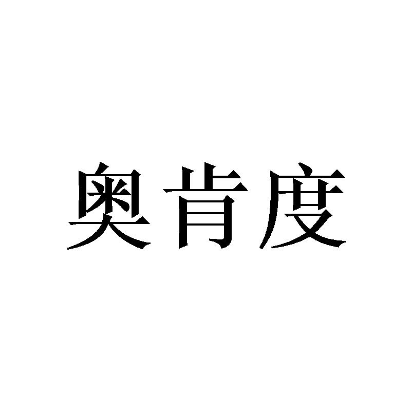 奥肯度商标转让