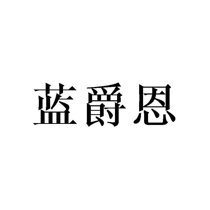 蓝爵恩商标转让