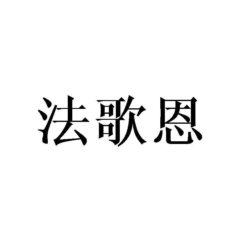 法歌恩商标转让