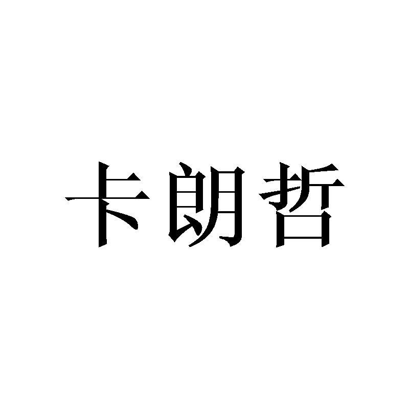 卡朗哲商标转让