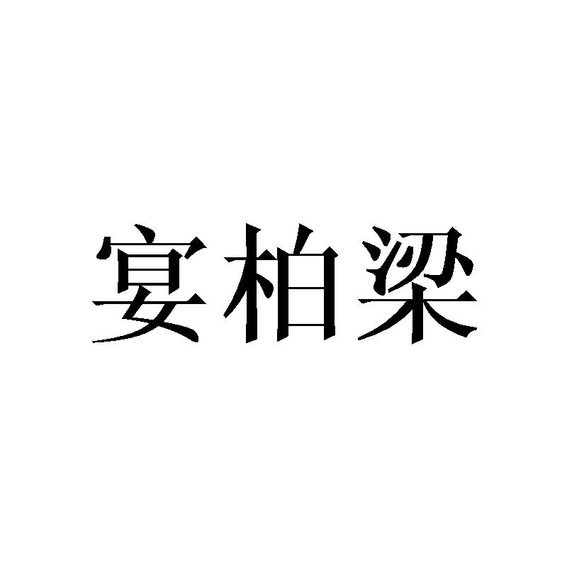宴柏梁商标转让